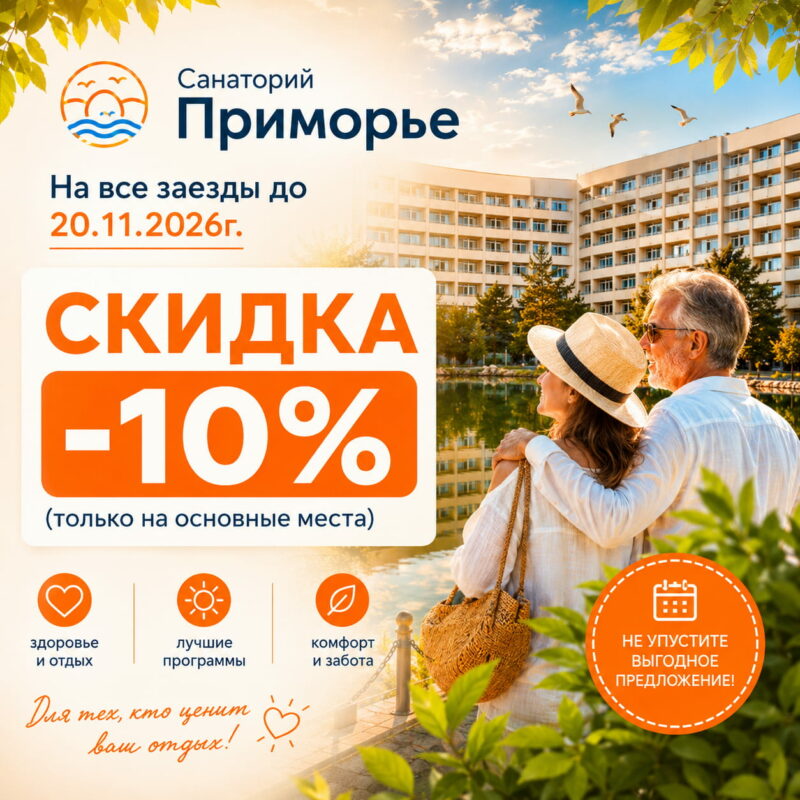 Санаторий «Приморье» Санаторий «Приморье»