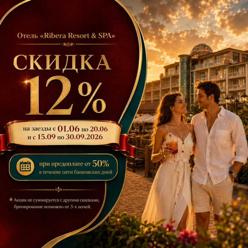 Отель «Ribera Resort & SPA» Отель «Ribera Resort & SPA»