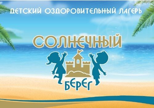 Детский оздоровительный лагерь "Солнечный берег"