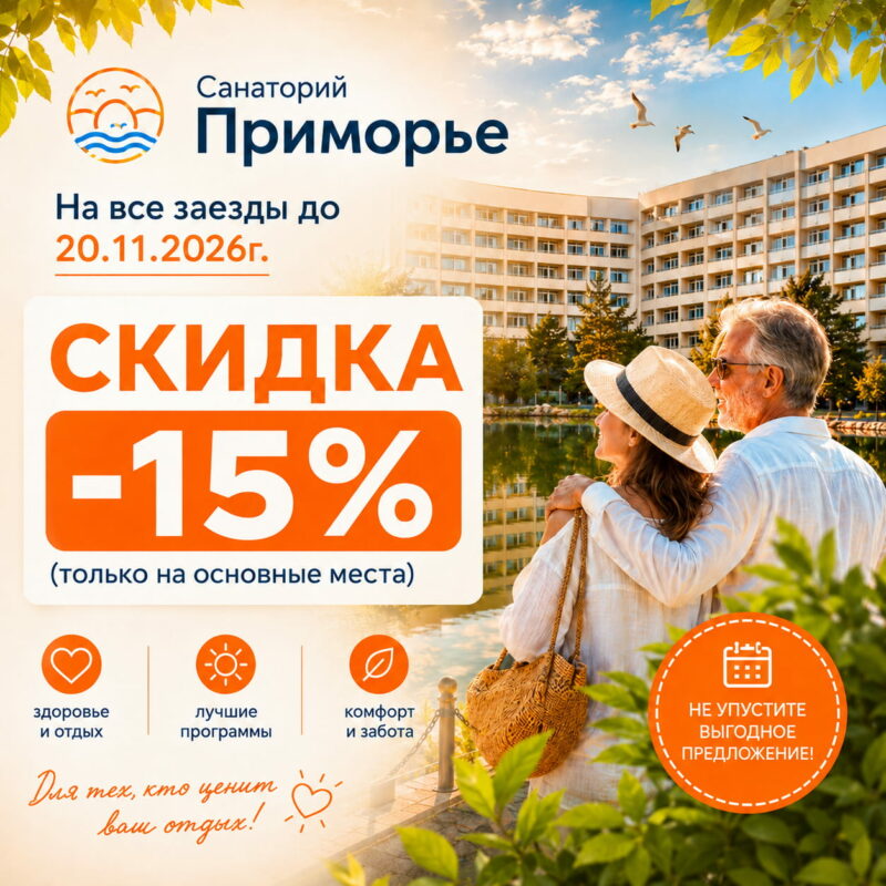 Санаторий «Приморье» Санаторий «Приморье»