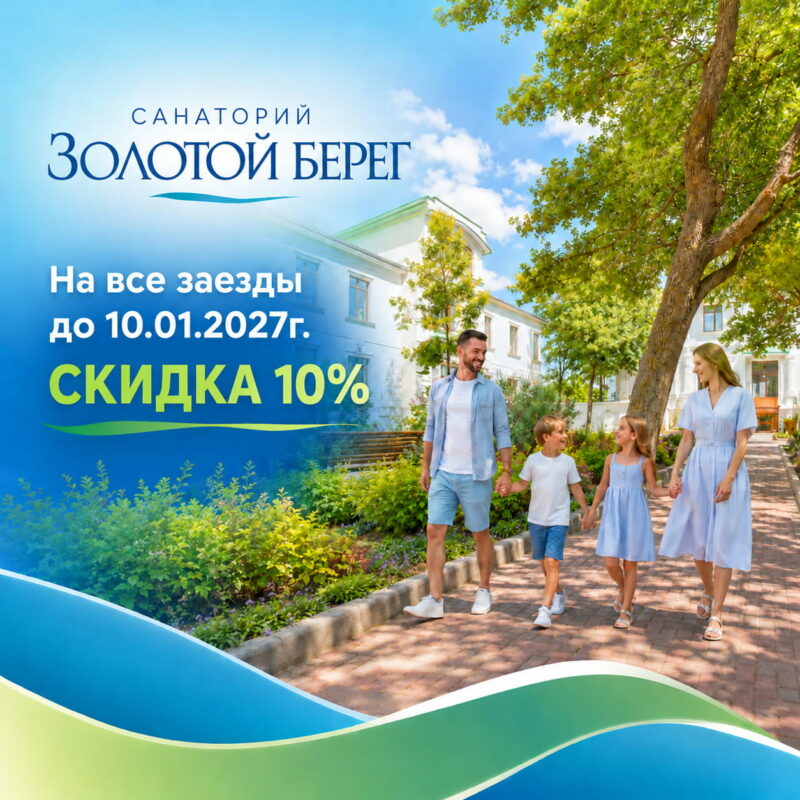 Санаторий «Золотой берег»