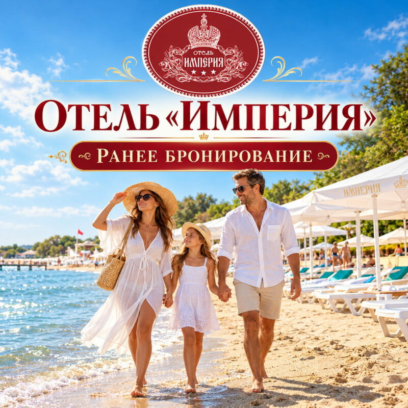 Санаторно-оздоровительный комплекс «Империя»