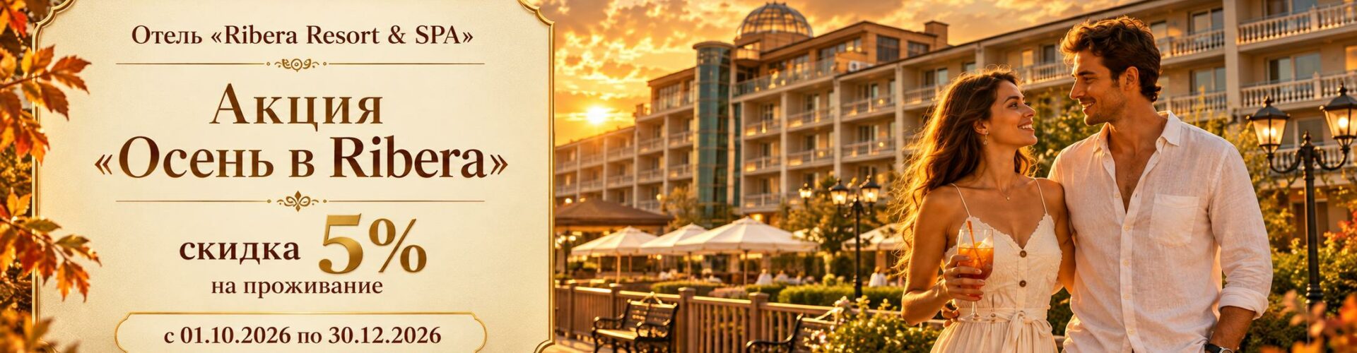 Отель «Ribera Resort & SPA»