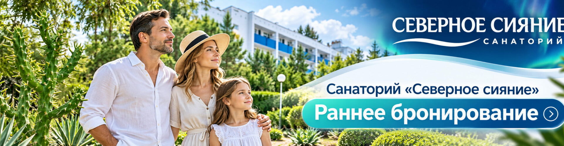Санаторий "Северное сияние"